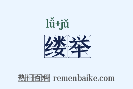 缕举是什么意思的图片